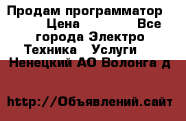 Продам программатор P3000 › Цена ­ 20 000 - Все города Электро-Техника » Услуги   . Ненецкий АО,Волонга д.